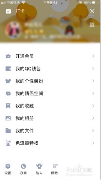 手机qq怎么关闭夜间模式