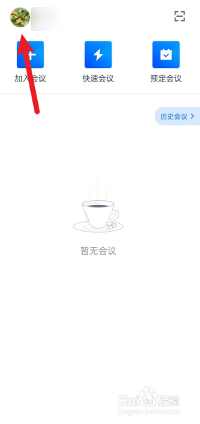 腾讯会议切换登录帐号