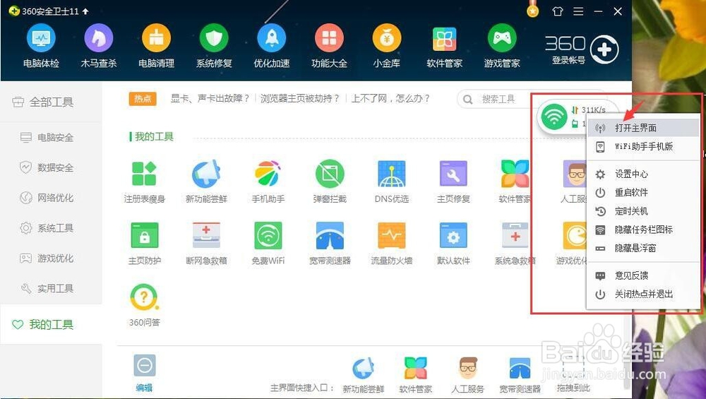 笔记本电脑软件免费WIFI共享