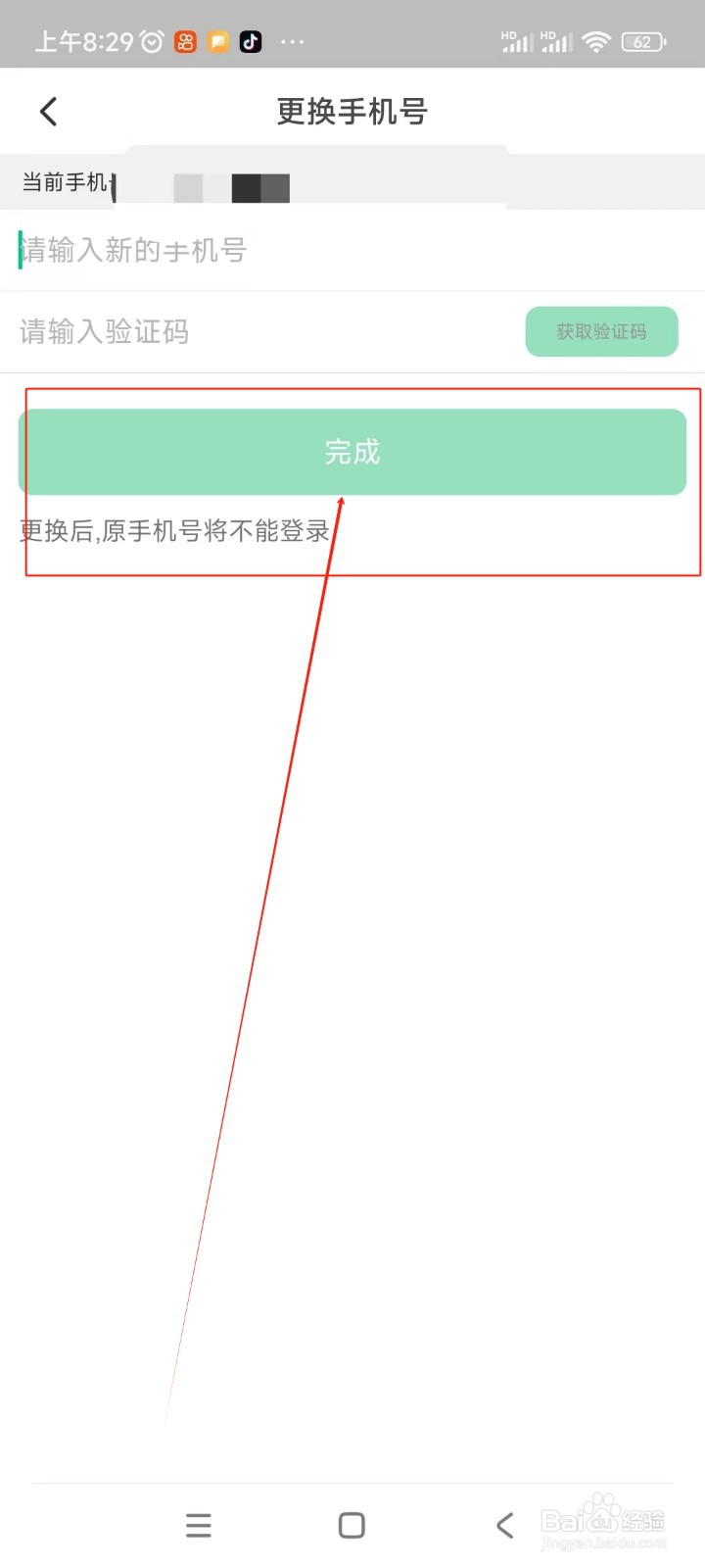 华图教师如何更换绑定手机号