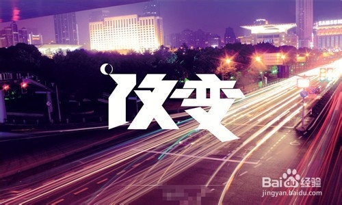 如何改变自己