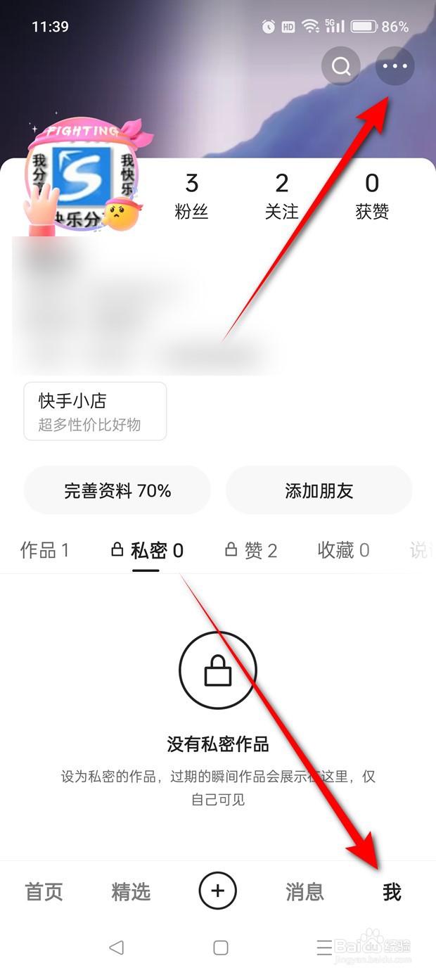 快手关注和粉丝列表怎么公开与私密