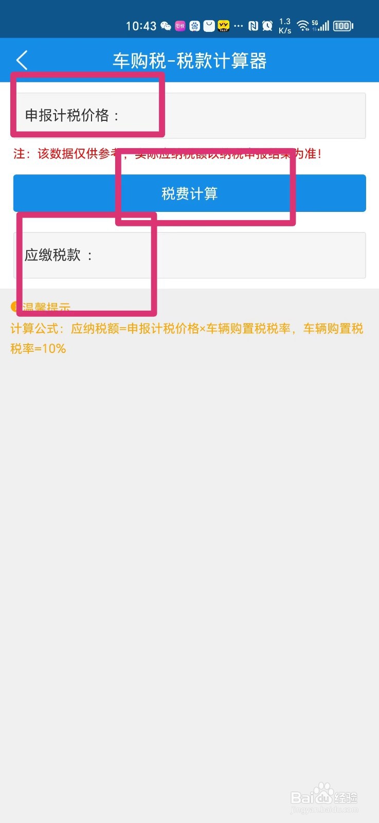 怎么在手机上算车辆购置税