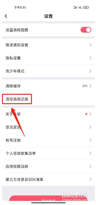 酷狗唱唱斗歌版怎么清空消息记录