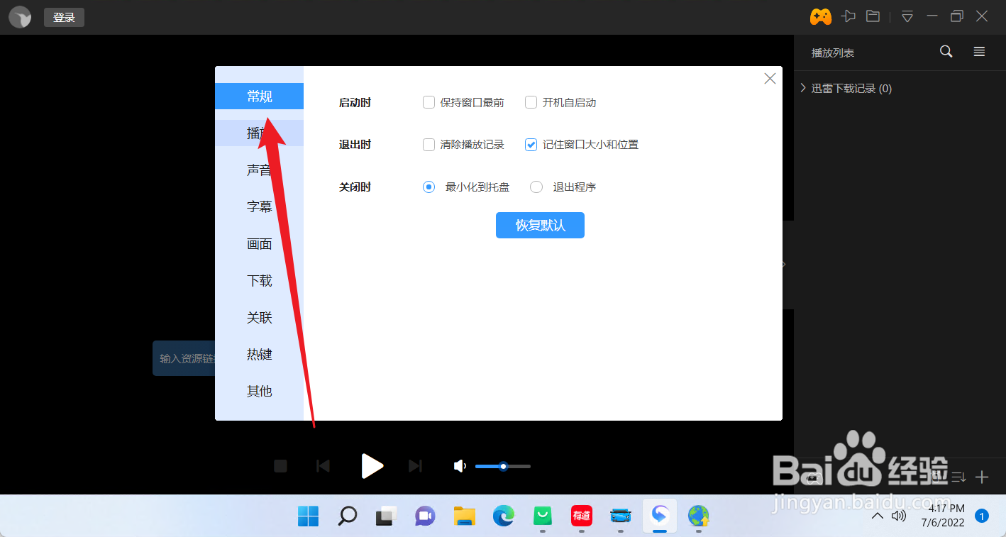 迅雷影音怎么设置启动时开机自启动