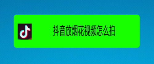 抖音放烟花视频怎么拍