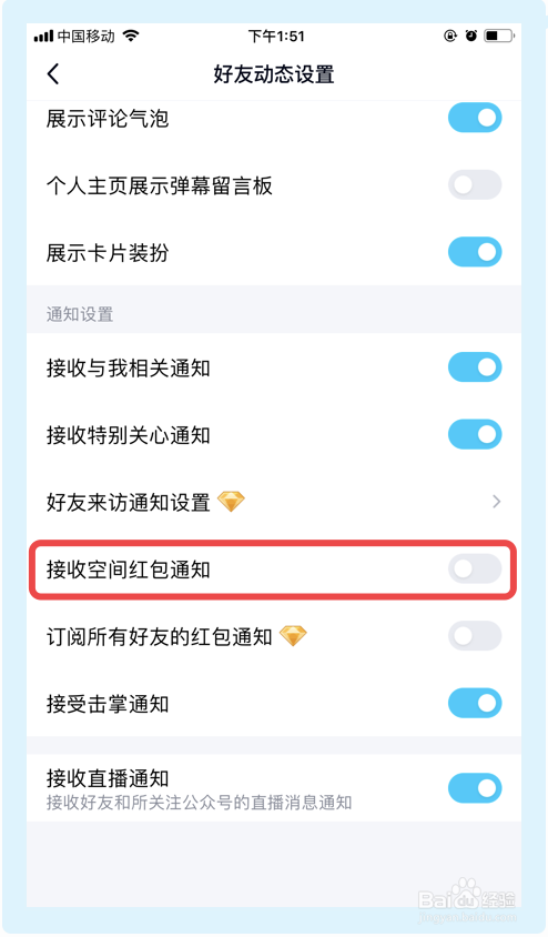 如何关闭QQ的接收空间红包通知功能?