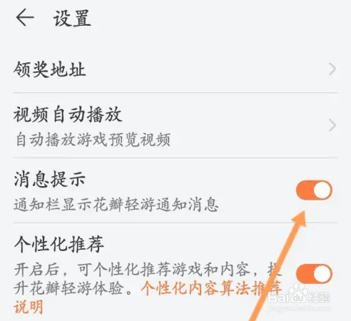 花瓣轻游怎么关闭消息提示功能