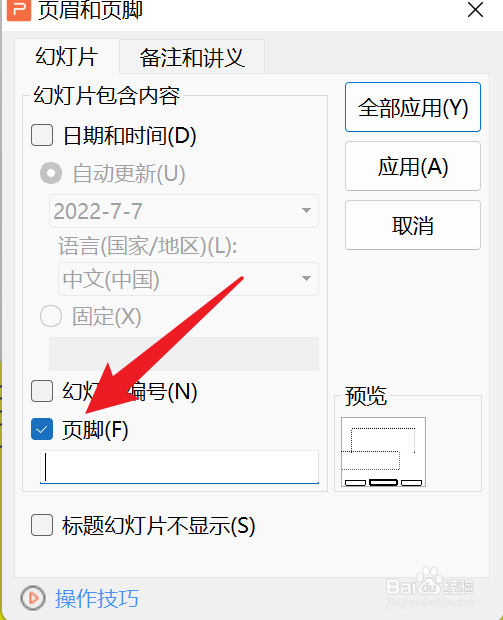 PPT怎么添加页尾