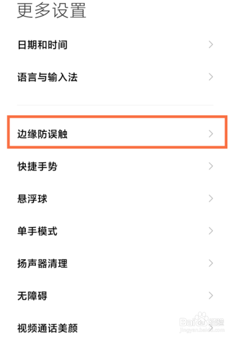 小米11ultra防误触模式如何打开