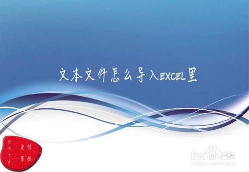 文本文件怎么导入EXCEL里