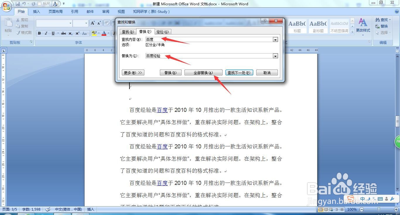 如何在WORD文档中替换某个字或词