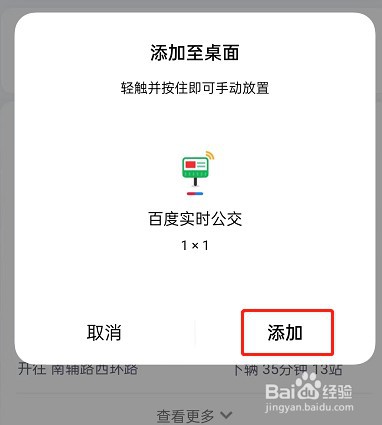 百度地图添加实时公交至桌面教程分享