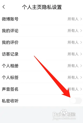 喜马拉雅私密收听怎么开启
