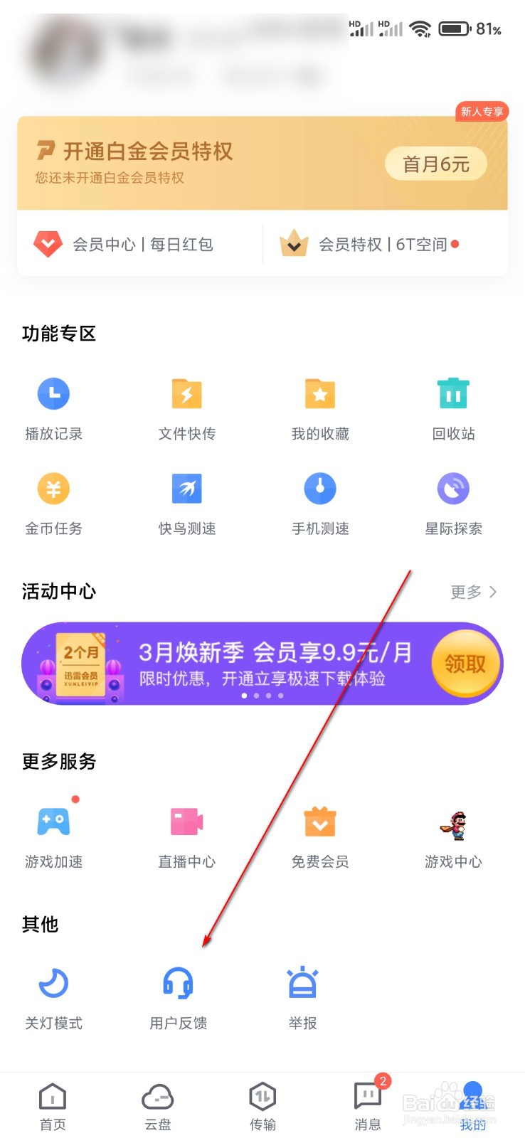 迅雷怎么查询反馈记录