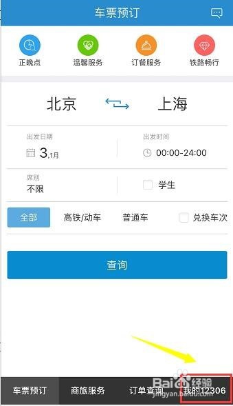 iPhone怎么注册12306会员