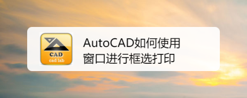 AutoCAD如何使用窗口进行框选打印