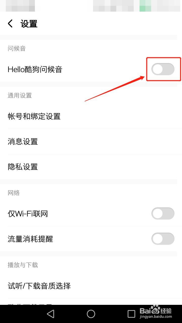 酷狗音乐如何关闭问候音
