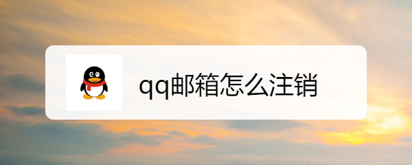 <b>qq邮箱怎么注销</b>