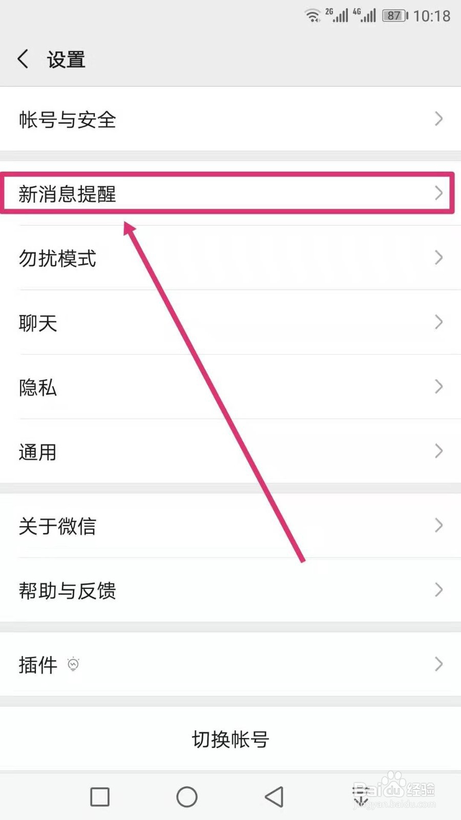 微信怎么设置新消息提醒的声音