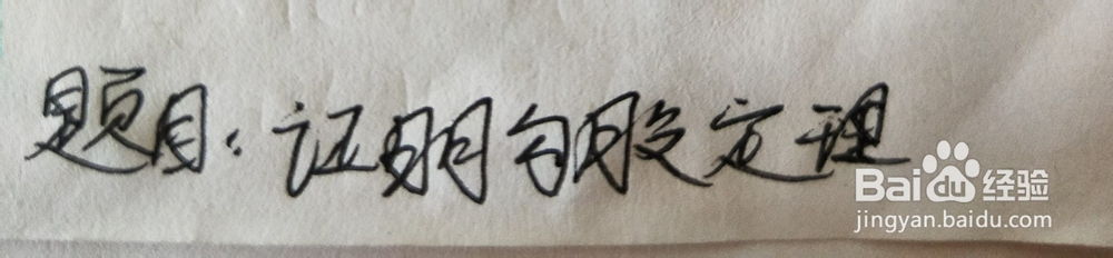 勾股定理的几何证法