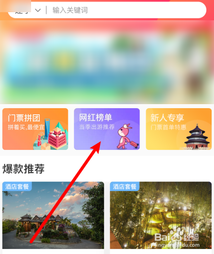驴妈妈旅游怎么看榜单