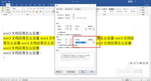 word文档段落怎么设置