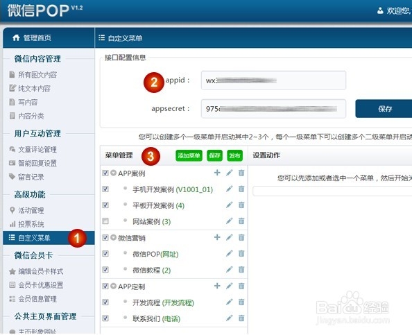 微信pop使用教程：[11]设置自定义菜单