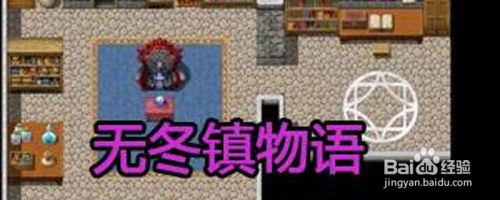 无冬镇物语怎么去王都 百度经验 无冬镇物语怎么去王都 百度经验