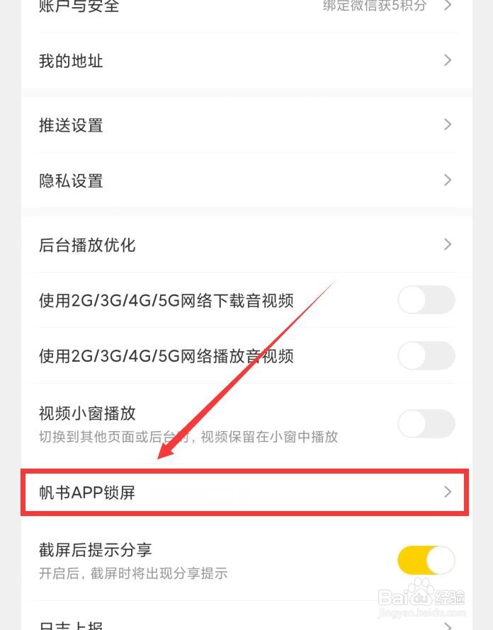 如何设置帆书APP锁屏显示