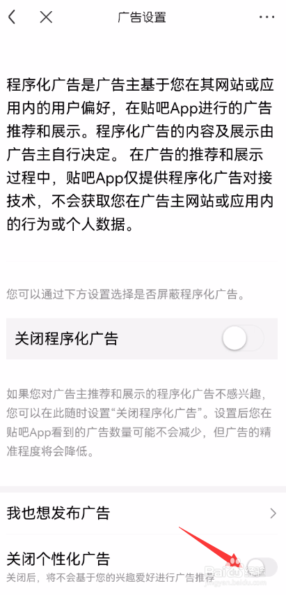 百度贴吧怎么关闭个性化广告