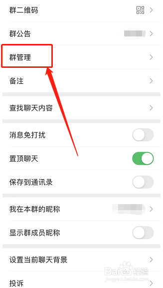微信群怎么添加管理员