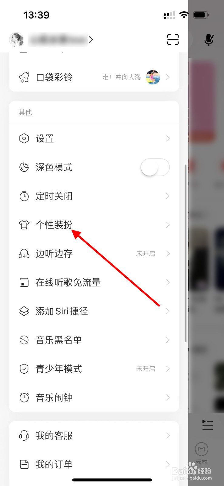 网易云音乐如何更换头像挂件？