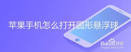 苹果手机怎么打开圆形悬浮球