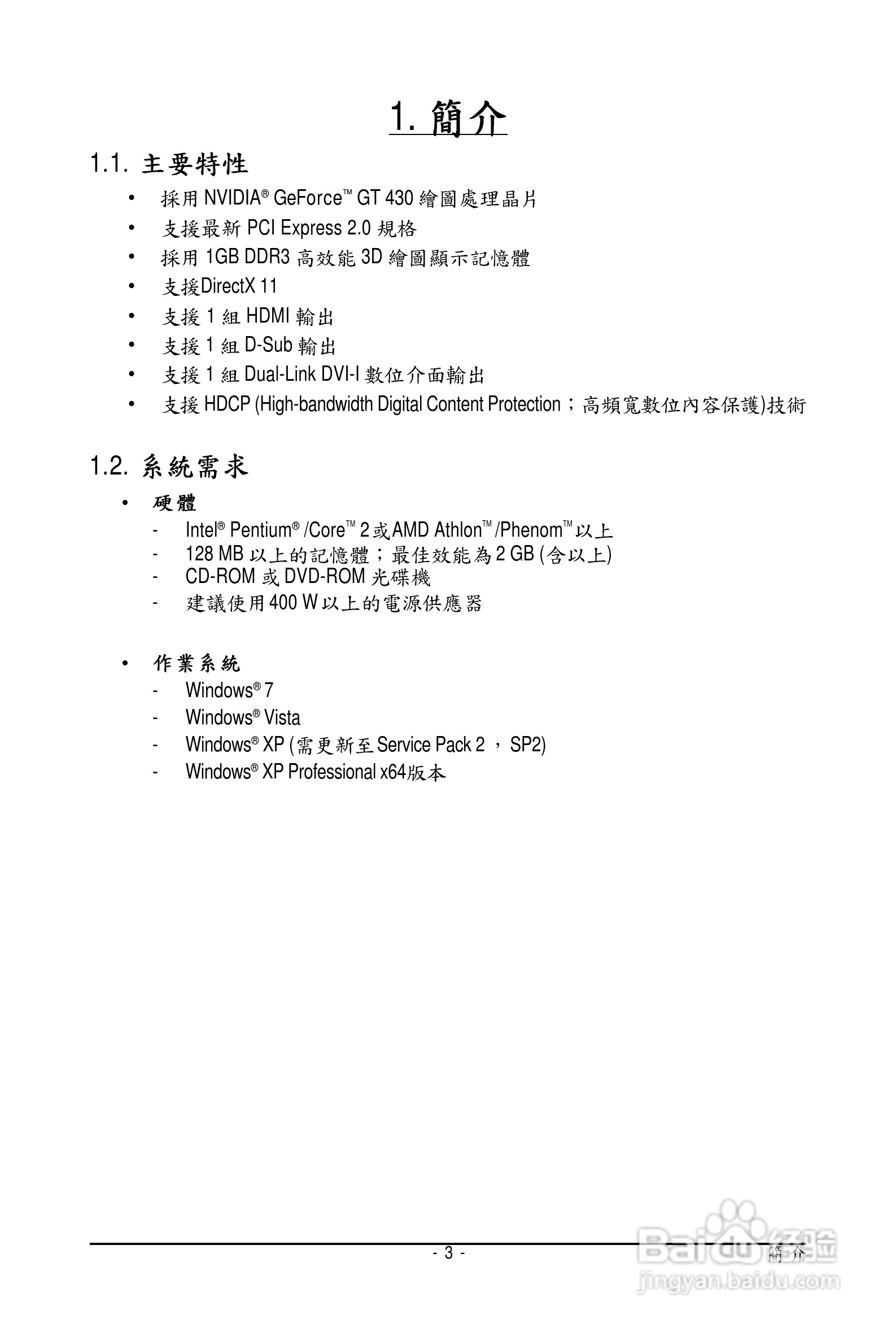 技嘉显卡:GV-N430OC-1GL说明书:[1]