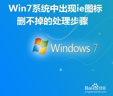 Win7系统中出现ie图标删不掉怎么办
