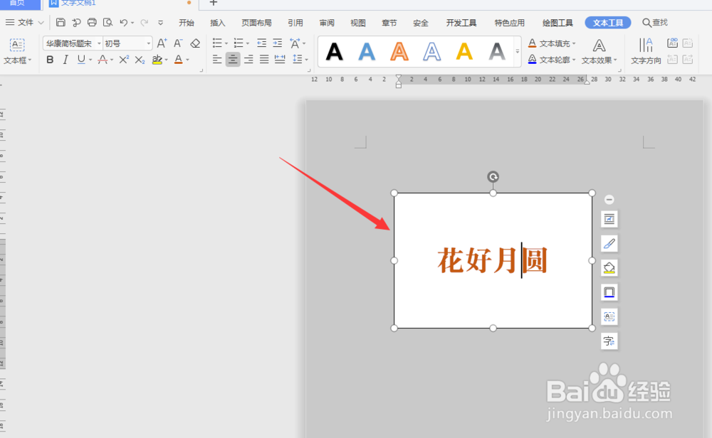 WPS文档中如何给文本框添加投影效果
