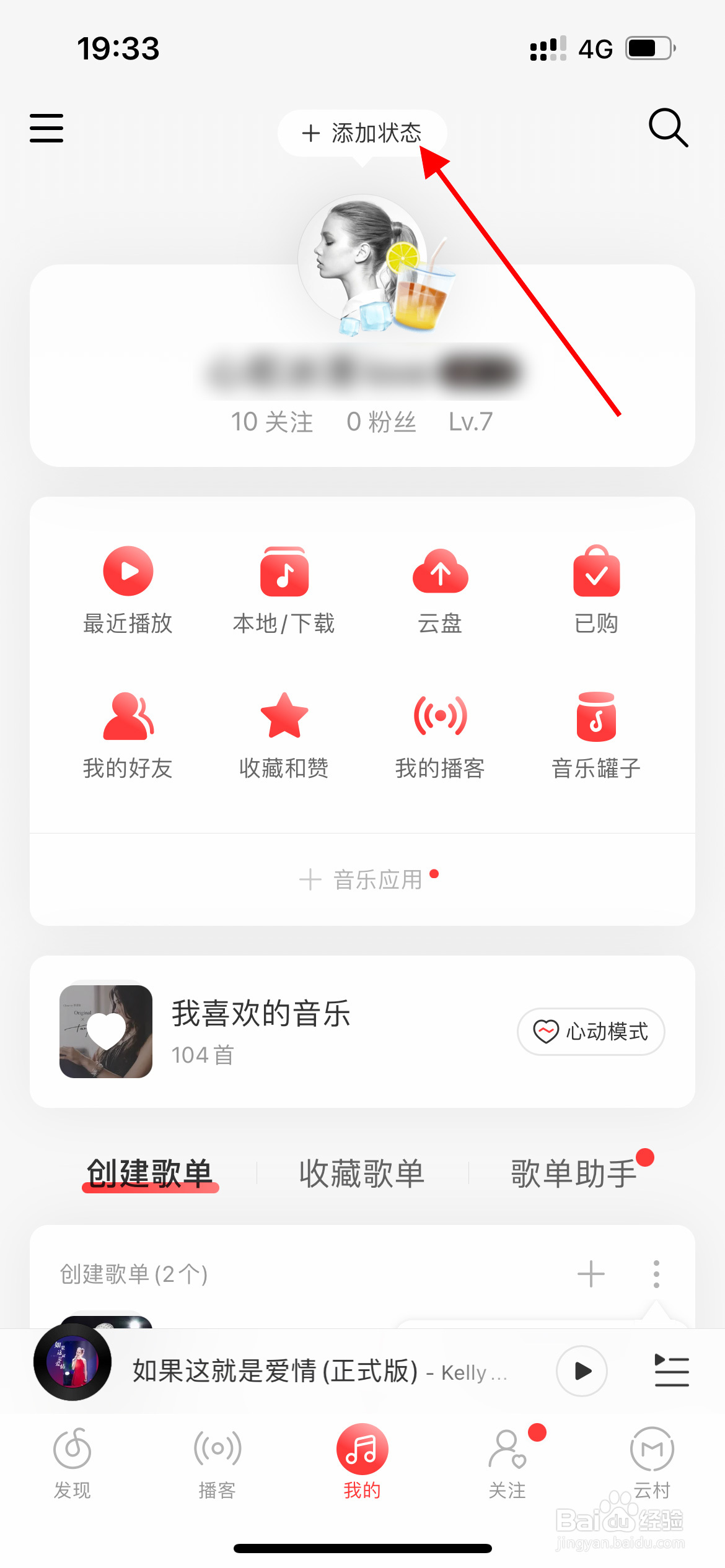 网易云音乐如何添加状态？