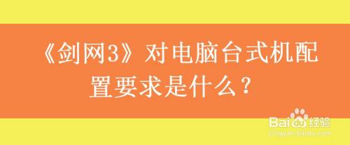 剑网3对电脑台式机配置要求是什么