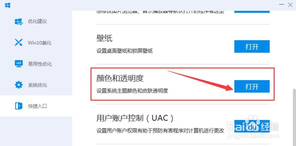 电脑管家如何快捷设置WIN10颜色和透明度