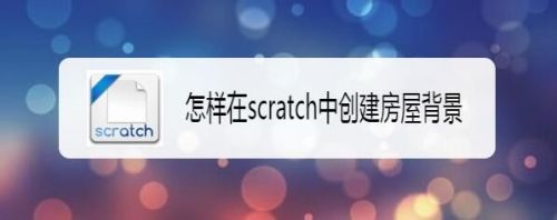 怎样在scratch中创建房屋背景