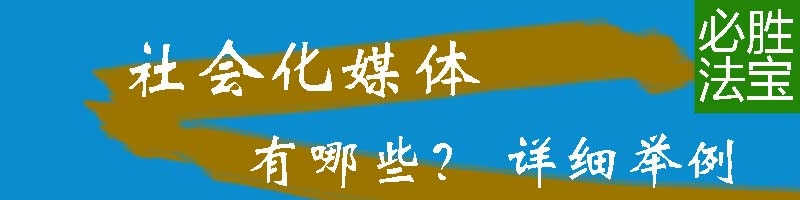 社会化媒体推广渠道有哪些？