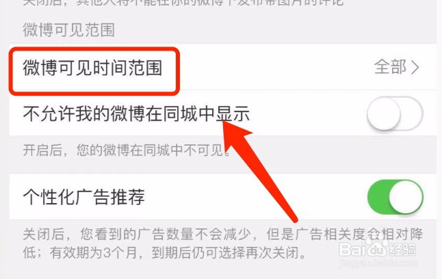 如何设置微博的可见时间范围