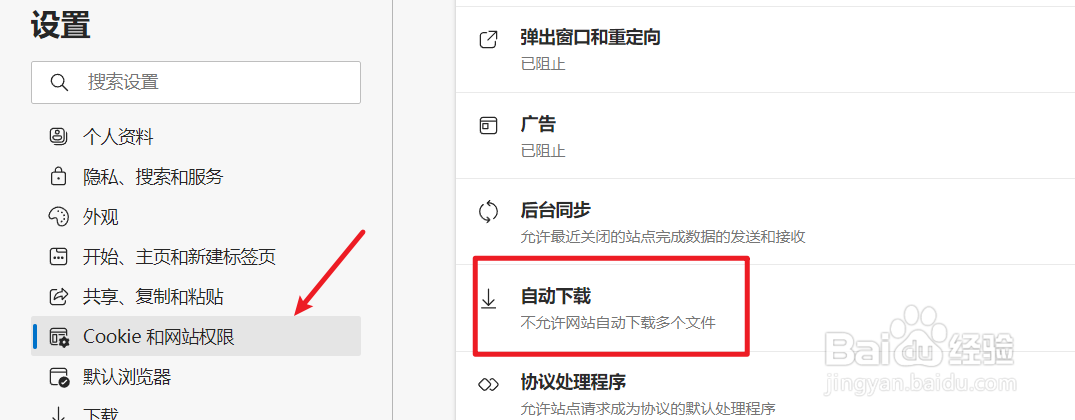 Edge浏览器如何阻止网站自动下载多个文件