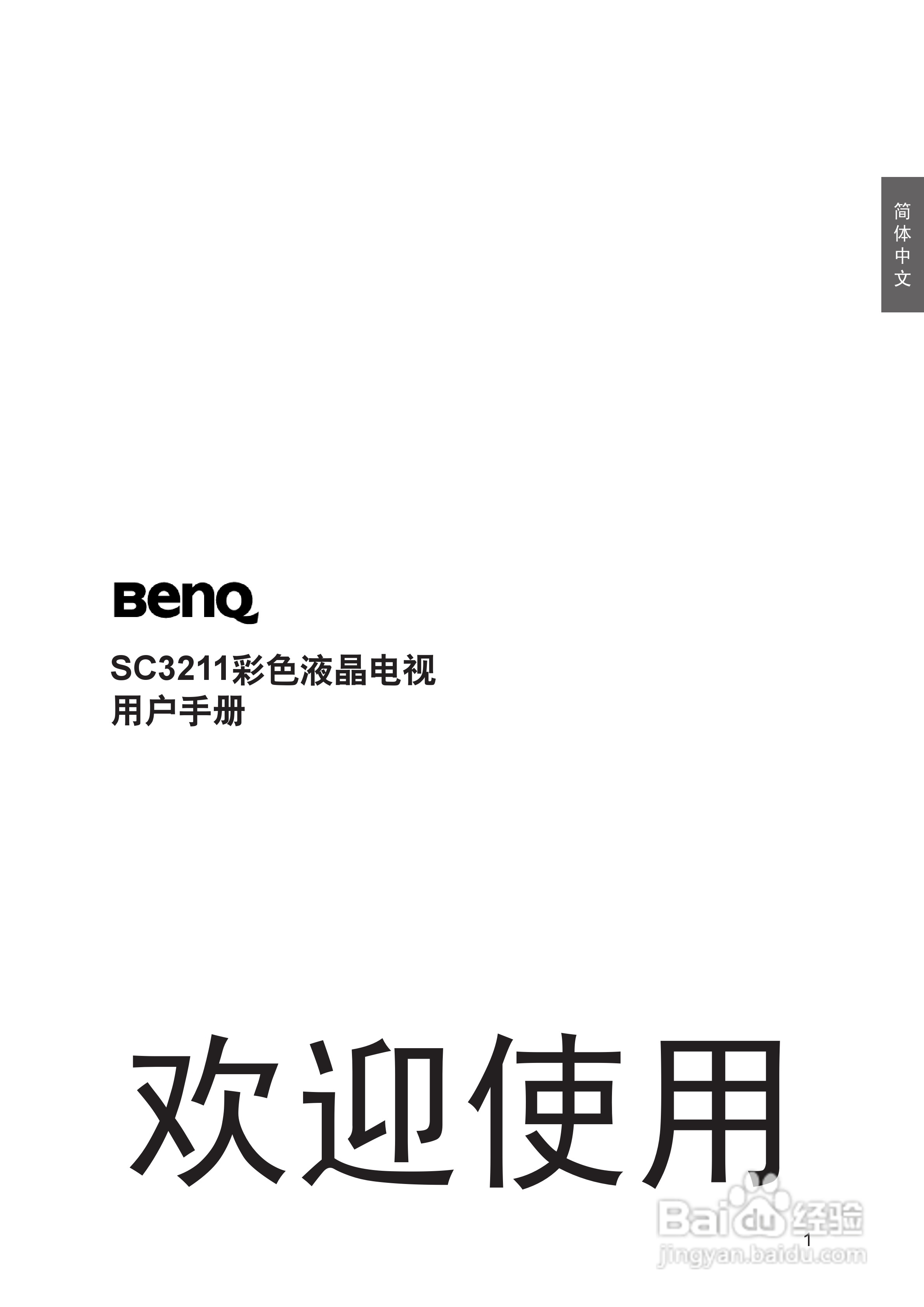 明基SC3211液晶彩电使用说明书:[1]