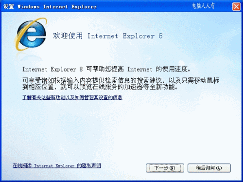 欢迎使用Internet Explorer 8