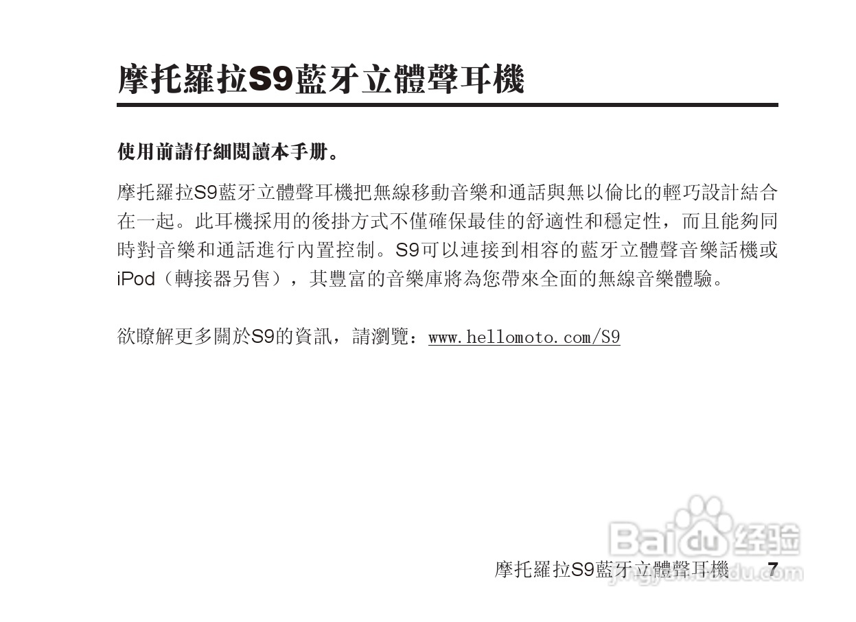 摩托罗拉S9蓝牙立体声耳机使用说明书:[1]