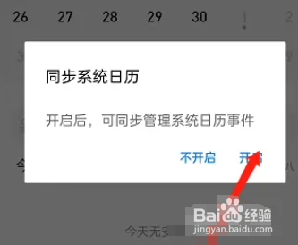 手机QQ邮箱系统日历怎么同步