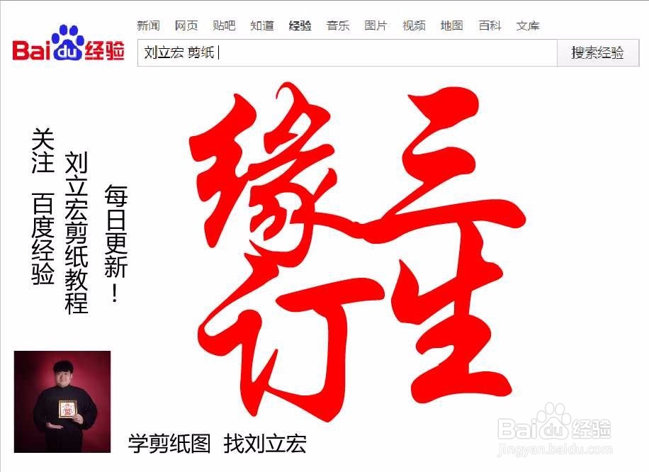 刘立宏一笔字剪纸教程 四字祝福 缘订三生印章版