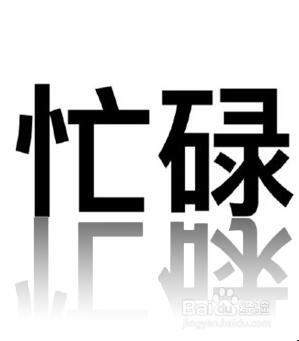 使用PS(Photoshop)为物体添加投影效果